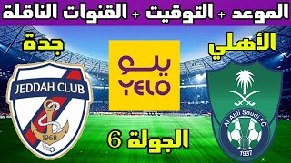 موعد مباراة الأهلي و جدة القادمة الجولة 6 دوري يلو لأندية الدرجة الأولى السعودي والقنوات الناقلة