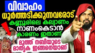 വിവാഹം ധൂർത്തടിക്കുന്നവരോട് കണ്ണൂരിലെ കല്യാണം നാണം കെടാൻ കാരണം ഇതാണ് മുത്ത് നബിയുടെ മാതൃക ഇങ്ങനെയാണ്