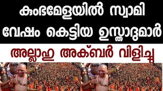 വേഷം മാറിയ ഉസ്താദുമാർ കുംഭമേളയിൽ സന്യാസി വേഷത്തിൽ വന്ന് വിളിച്ചത് അല്ലാഹു അക്ബർ