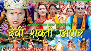 देवी शक्ती अपार |New Nepali Lok Bhajan | Nepali vajan 2024