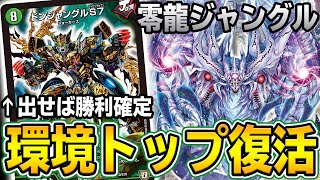 【速報】あの最強デッキ『チェンジザドンジャングル』が零龍を採用して帰ってきた。 ※結果、最強のコントロールに...【デュエマ】