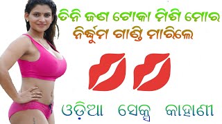 Odia Sex Video // Tini Jana Toka Misi Mora Gandi Marile // Odia Sex Kahani #SexStory #trending