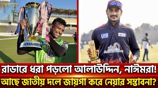 রাডারে ধরা পড়লো আলাউদ্দিন, নাঈমরা!  আছে জাতীয় দলে জায়গা করে নেয়ার সম্ভাবনা? | Sports News | Khelajog