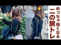 Eng【5分】6ヶ月で-18kg！華奢見えする二の腕は座ったまま作れます/Make a Thin Upper Arm🔥