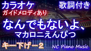 【カラオケキー下げ-2】なんでもないよ、 / マカロニえんぴつ【ガイドメロディあり 歌詞 ピアノ ハモリ付き フル full】（オフボーカル 別動画）