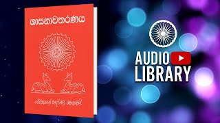 29) භාවනා සතර | ශාසනාවතරණය | Shasanavatharanaya ( Audio Book )