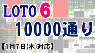 🟢ロト６・10000通り表示🟢1月7日(木)対応