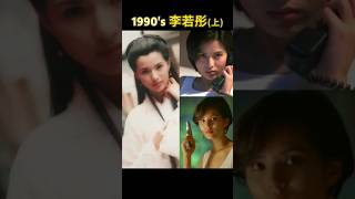 李若彤的90年代(上)*劇照集錦 #電影 #film #movie #電視劇 #drama #tvb #shorts