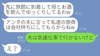 【LINE】何回も断ったのに夫の会社の社員旅行に母親を連れて先回りしたママ友「アンタの親族って事でお願いw」→奢られる前提で豪遊するDQN女にある事実を伝えると顔面蒼白に…【スカッとする話】