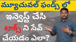 ELSS Mutual Funds in Telugu - How to Save Tax on Mutual Funds in Telugu | Kowshik Maridi