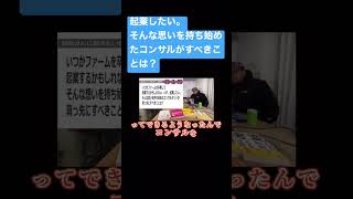 起業したい。そんな思いを持ち始めたコンサルがすべきことは？#コンサル #ビジネス #仕事#切り抜き #shorts