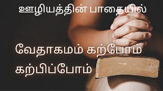 சகோதார வா வேதாகமம் கற்போம் | ஊழியத்தின் பாதையில் | Bro : உதயகுமார்