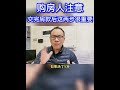 佛山房产信息合集歡迎置业，购房人请注意：交完首付款，d款也下来了，立即去做这两件事！否则有可能损失几十万！佛山佛山刀哥佛山买房佛山楼市禅城区南海区顺德区三水区高明区