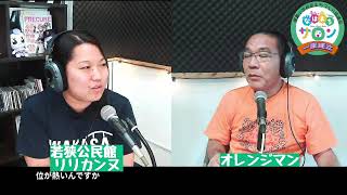 那覇小学校区まちづくり協議会「なはまちサロン一座建立」出演：オレンジマン、若狭公民館　リリカンヌ　2024/07/19