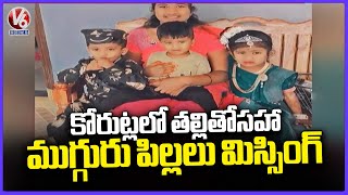 Mother Along With Her 3 Children Missing At Korutla | Jagtial  | V6 News