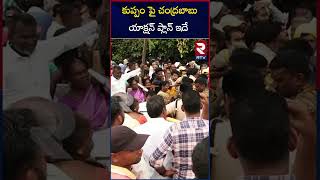 కుప్పం పై చంద్రబాబు యాక్షన్ ప్లాన్ ఇదే | CM Chandrababu Naidu | Kuppam | RTV