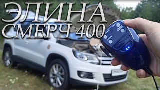 СГУ Элина Смерч 400 ЭКСПРЕСС-ОБЗОР