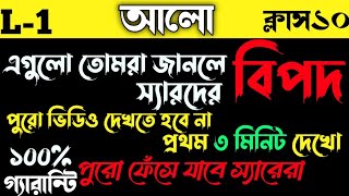 Lecture -1 l Uncover The Truth Of Light 🕯️l আলো l light l #light#মাধ্যমিক_2025 #ভৌতবিজ্ঞান