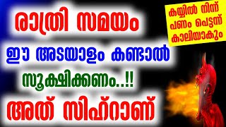 സിഹ്റിന്റെ രാത്രി കാലത്ത് ഉണ്ടാകുന്ന ഞെട്ടിപ്പിക്കുന്ന അടയാളം