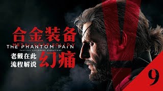 老戴《合金装备5：幻痛 Metal Gear Solid V:The Phantom Pain》09 突袭装甲部队