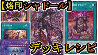 【遊戯王】大会で使用した『デスピアシャドール』を試合の感想を添えて解説します！【デッキレシピ】