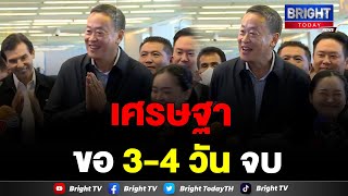 เศรษฐา เผย ครม. คาด 3-4 วัน ลงตัวจบ แต่ในส่วนของเพื่อไทย เรียบร้อยแล้ว