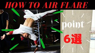 エアー講座/How to AIRFLARE/ブレイクダンス初心者(beginner）から始める基礎エアー講座/ How to BREAKDANCE for Begginers