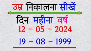 उम्र कैसे निकाले ? Age kaise nikale || Date of birth kaise nikale | Umar kaise nikale