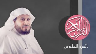 [06] القرآن الكريم الجزء السادس مكتوب الشيخ سعد الغامدي