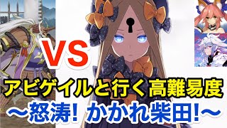 【FGO】ATM編成再び：アビゲイル vs 高難易度「怒涛！かかれ柴田！」【オール信長総進撃 ぐだぐだファイナル本能寺2019】