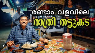 രണ്ടാം വളവിലെ രാത്രി തട്ടുകട | Late Night Thattukada in Mannarakulanji | Chef Joji