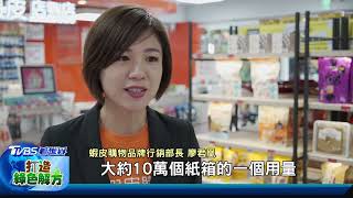 網購店到店循環包裝 減碳量等於兩座大安森林公園｜TVBS新聞  @TVBSNEWS01