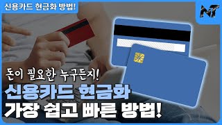 신용카드 현금화 할부결제 하는 방법!