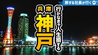 神戸市41歳リアルな旅。夜景ヤバい！旅行Vlog【南京町・北野坂・食べ歩き・おすすめグルメ・ホテル・ぶらり旅・観光】