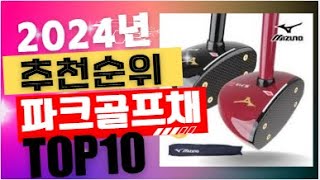 2024년 불티나게 팔린 인기 파크골프채 추천순위 BEST10