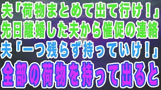 感動サプライズ朗読 #7 夫「荷物まとめてさっさと出て行け！」先日離婚した夫から催促の連絡が…夫「お前の物は一つ残らず持っていけよ！」荷物をまとめて出て行くと…www