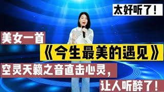 把评委惊呆了！农村来的美女一首《今生最美的遇见》空灵天籁直击心灵，让人听醉了！