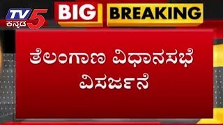 Telangana Government Dissolved By CM KCR | ವಿಧಾನಸಭೆ ವಿಸರ್ಜನೆಗೊಳಿಸಿದ ಸಿಎಂ ಕೆಸಿಆರ್ | TV5 Kannada