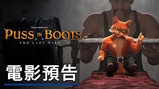 《穿靴子的猫2/鞋貓劍客2》電影預告 Puss In Boots: The Last Wish - Official Trailer