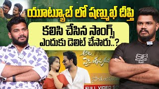 షణ్ముఖ్ దీప్తి సాంగ్స్ ఎందుకు డెలిట్ చేసారు..? | Vinay Shanmukh About Shanmukh \u0026 Deepthi Song Delate