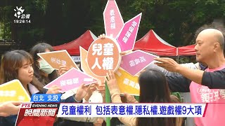 迎接國際兒童人權日 新北投辦園遊會 20201114 公視晚間新聞