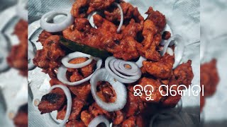 ଛତୁ ପକୋଡା//Chatu Pakoda//Mushroom Pakoda in Market style//MUSHROOM RECIPIES