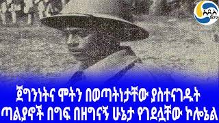 Ethiopia [ታሪክ]ጣልያኖች በግፍ በዘግናኝ ሁኔታ የገደሏቸው ኮሎኔል Ethiopian Army  |  ኮሎኔል በላይ ኃይለ አብ  |