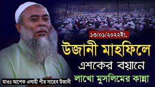 উজানী মাহফিলে এশকের বয়ানে লাখো মুসলিমের কান্না Maulana Ashek Elahi Pir Saheb Ujani Mahfil video 2022