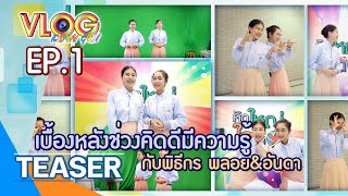 [ TEASER ] VLOG คิดใหญ่ใจดี EP.1 ตอน เบื้องหลังช่วงคิดดีมีความรู้ กับพิธีกร พลอย\u0026อันดา