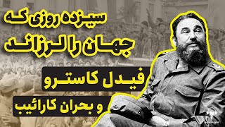 سیزده روزی که جهان را لرزاند | داستان زندگی فیدل کاسترو، انقلاب کوبا و بحران کارائیب