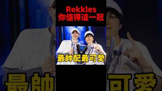 Rekkles這次跟隨T1奪冠 會是職業生涯中一段很棒的回憶🥹 #t1 #s14