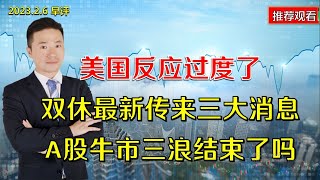 美国反应过度了，双休最新传来三大消息，A股牛市三浪结束了吗？