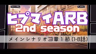 ヒプマイARB：メインシナリオ2ndシーズン３章１節(1-8話)