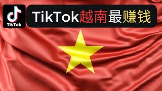 TIkTok最赚钱的市场 越南 ！TikTok东南亚直播带货记录 - 1百万美金 ！太可怕了！